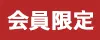 会員限定