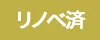 リノベーション済