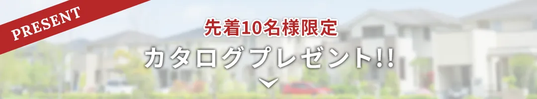 カタログプレゼント