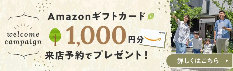 Amazonギフトカード1000円分来店予約でプレゼント！
