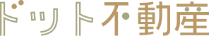 ドット不動産