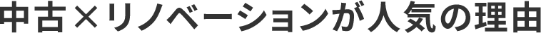 中古×リノベーションが人気の理由