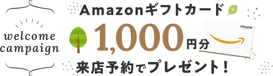 Amazonギフトカード1000円分来店予約でプレゼント！