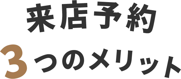 来店予約3つのメリット