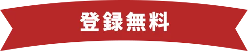 【登録無料】