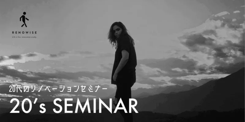 20代のリノベーションセミナー