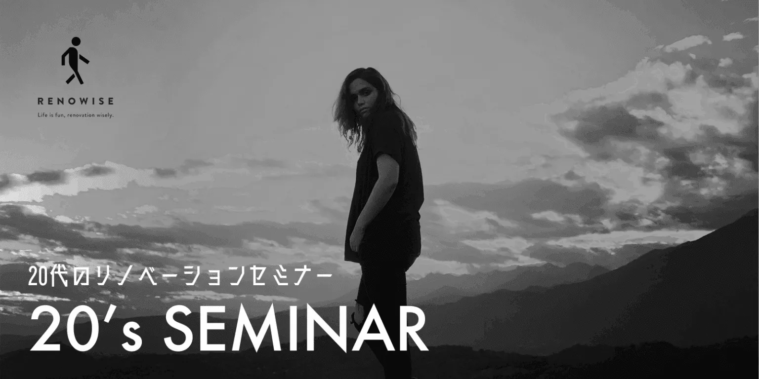 20代のリノベーションセミナー