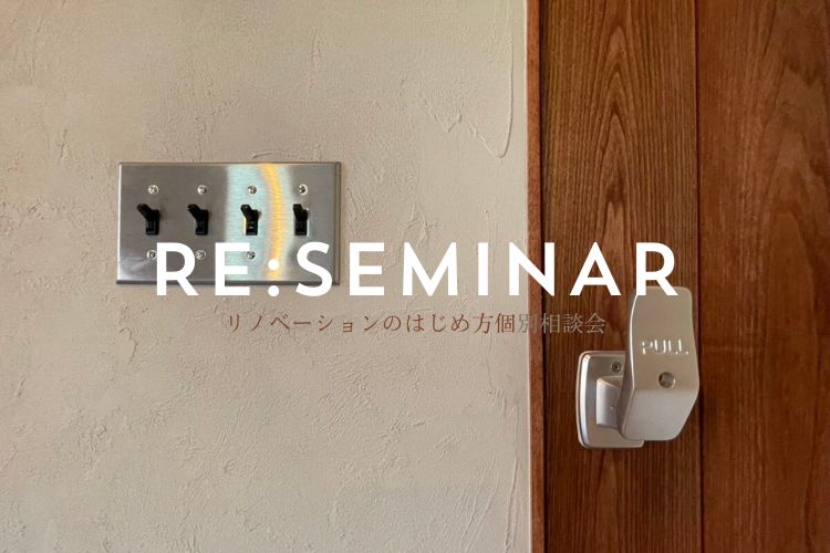 リノベーションのはじめ方個別相談会