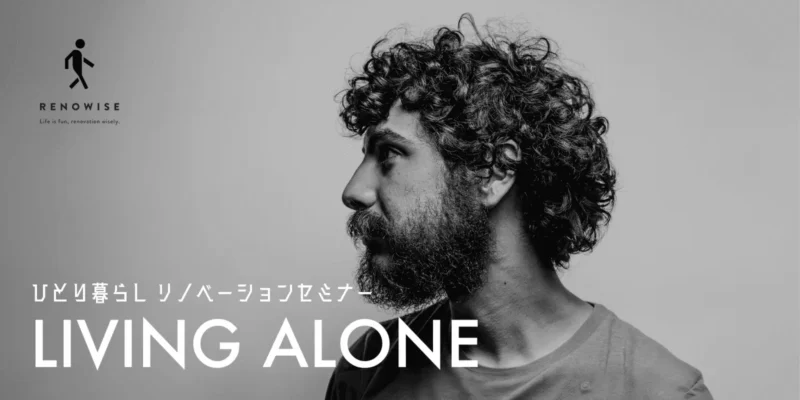 ひとり暮らし × リノベーションセミナー