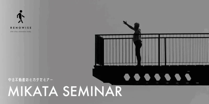 中古不動産のミカタセミナー