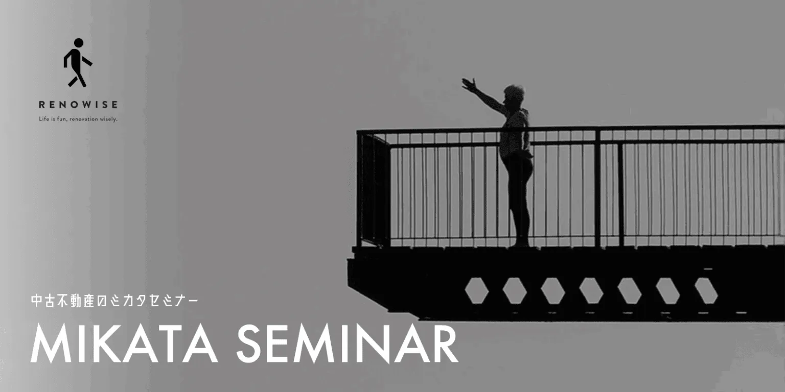 中古不動産のミカタセミナー
