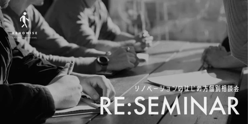 リノベーションのはじめ方個別相談会