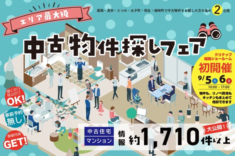 クリナップ姫路ショールーム  中古物件フェア