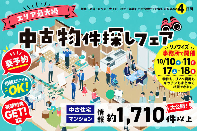中古物件探しフェア at リノワイズ