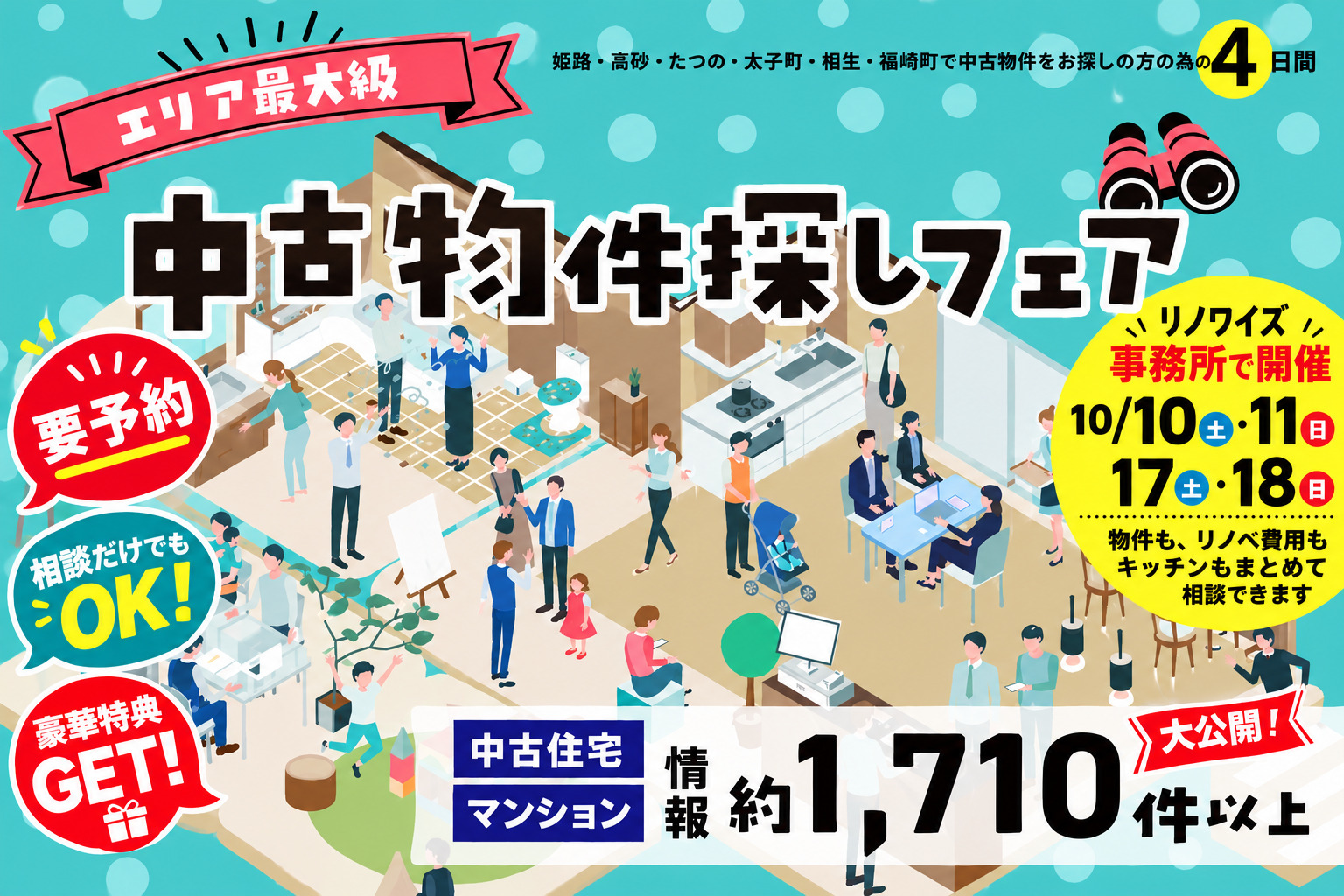 中古物件探しフェア at リノワイズ